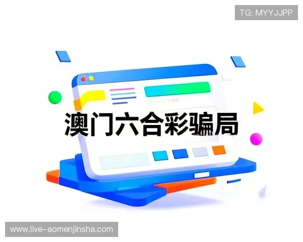 澳门彩官方入口最新上线，快速注册登录享受丰富彩种与高额奖金